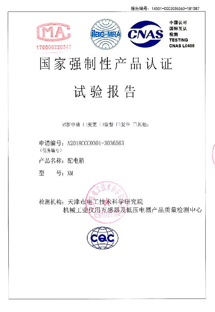 XM国家强制性产品认证试验报告